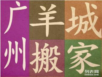 探尋廣州搬家公司哪家好 羊城搬家服務(wù)好、價格低成共同口碑